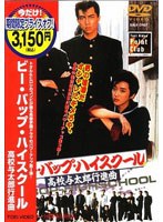 ビー・バップ・ハイスクール 高校与太郎行進曲 （期間限定）