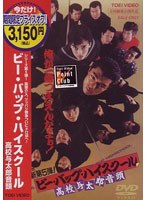 ビー・バップ・ハイスクール 高校与太郎音頭 （期間限定）