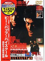 ビー・バップ・ハイスクール 高校与太郎完結篇 （期間限定）