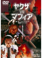 ヤクザVSマフィア　アクション