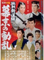 壮烈新選組 幕末の動乱　アクション