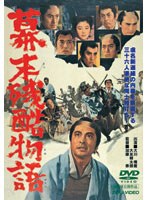 幕末残酷物語　ドラマ