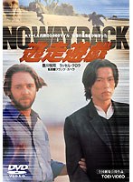 逃走遊戯 NO WAY BACK　アクション