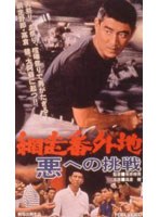 網走番外地 悪への挑戦　アクション