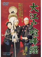 大江戸喧嘩纏　ドラマ