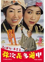 ひばり・チエミの弥次喜多道中　ドラマ