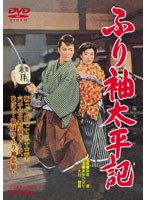 ふり袖太平記　ドラマ