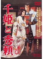 千姫と秀頼　ドラマ