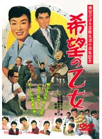 希望の乙女　ドラマ