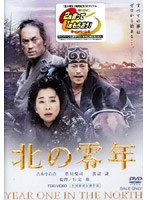 北の零年　ドラマ
