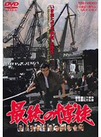 最後の博徒　ドラマ