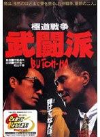 極道戦争 武闘派　ドラマ