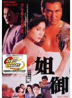 姐御　ドラマ