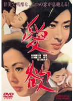 愛欲　ドラマ