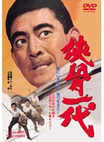 侠骨一代　ドラマ