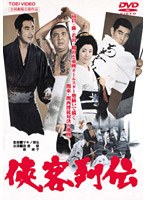 侠客列伝　ドラマ
