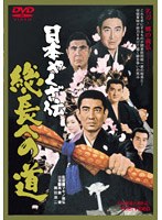 日本やくざ伝 総長への道　ドラマ