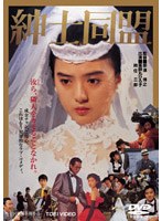 紳士同盟　ドラマ