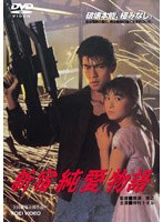 新宿純愛物語　ドラマ