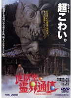地獄堂霊界通信　アクション