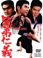 兄弟仁義　ドラマ