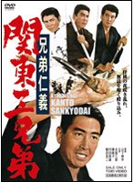 兄弟仁義 関東三兄弟　ドラマ