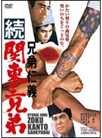 兄弟仁義 続関東三兄弟　ドラマ