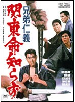 兄弟仁義 関東命知らず　ドラマ