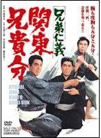 兄弟仁義 関東兄貴分　ドラマ