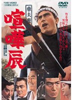 車夫遊侠伝 喧嘩辰　ドラマ
