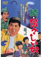 続・図々しい奴　ドラマ