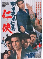 関東兄弟仁義 任侠　ドラマ