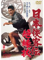 日本侠客伝 絶縁状　ドラマ