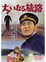 大いなる旅路　ドラマ