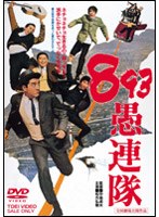893愚連隊　ドラマ