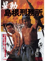 暴動 島根刑務所　ドラマ