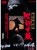 影の軍団 服部半蔵　ドラマ