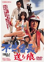 不良番長 送り狼　アクション