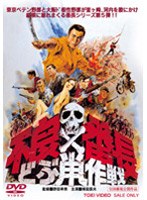 不良番長 どぶ鼠作戦　アクション