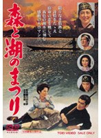 森と湖のまつり　ドラマ