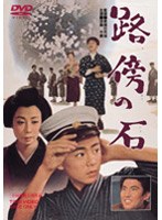 路傍の石　ドラマ