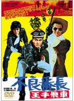 不良番長 王手飛車　アクション