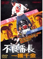 不良番長 一攫千金　アクション