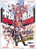 不良番長 出たとこ勝負　アクション
