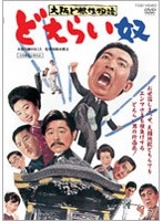 大阪ど根性物語 どえらい奴　ドラマ