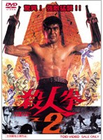 殺人拳 2　アクション