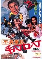 不良番長 手八丁口八丁　アクション