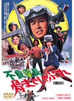 不良番長 骨までしゃぶれ　アクション