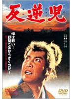 反逆児　ドラマ