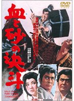 血と砂の決斗　ドラマ